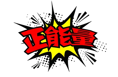 撒播正能量，何须慎用“正能量”一词