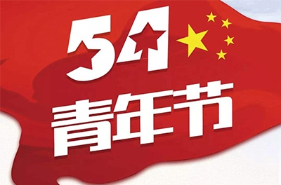 五·四—斗争吧！青春！