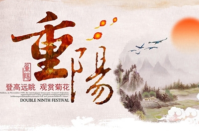 天高气爽，重阳登高