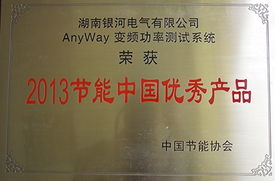 热烈祝贺我公司AnyWay变频功率测试系统荣获“2013节能中国优异产品”称呼
