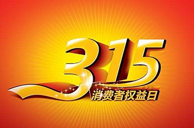 2016年3.15，新消耗我做主