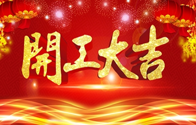 维多利亚老品牌vic电气             开工大吉