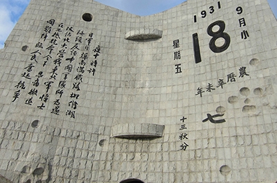 九一八，勿忘国耻