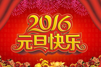 辞旧迎新，岁之首也