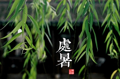 处暑，乍寒还暖