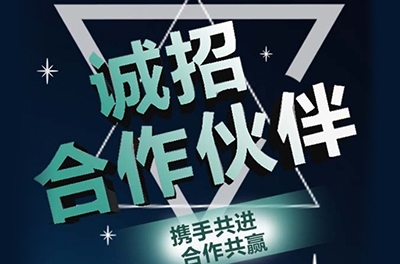 天下诚招渠道相助同伴！