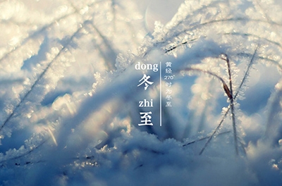 冬至大如年，最盛大的节气