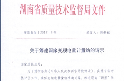 恭贺我公司与湖南省质量手艺监视局配合筹开国家变频电量计量站