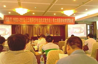 我公司代表加入多项变频电机相关标准起草