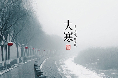 大寒，一个循环的竣事