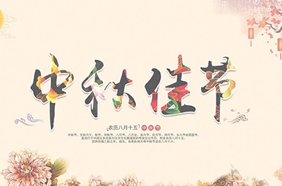 千里婵娟，情系中秋